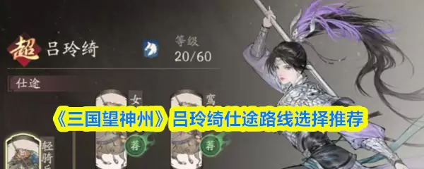 《三国望神州》吕玲绮仕途路线选择推荐