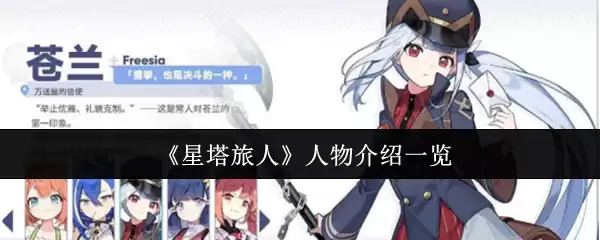 《星塔旅人》人物介绍一览