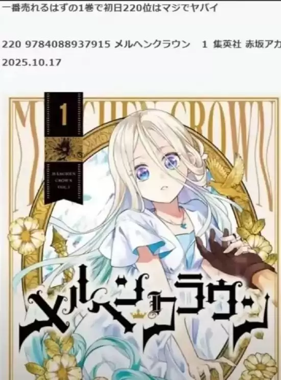 赤坂明新作童话王冠销量惨淡首日仅排第220