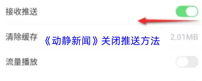 《动静新闻》关闭推送方法