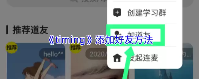 《timing》添加好友方法