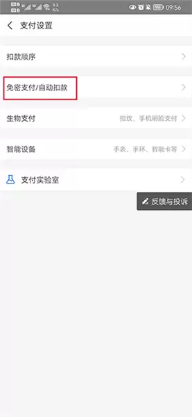 慧生活798app免密支付取消方法