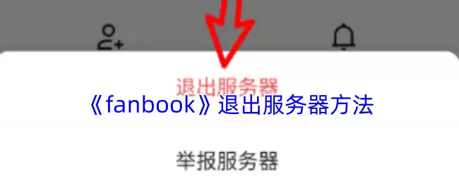 《fanbook》退出服务器方法