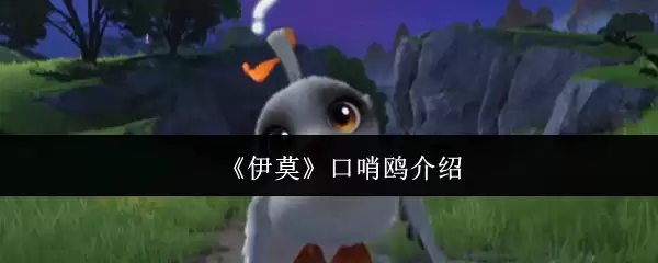 《伊莫》口哨鹰介绍
