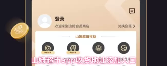 山姆超市app收货地址添加入口