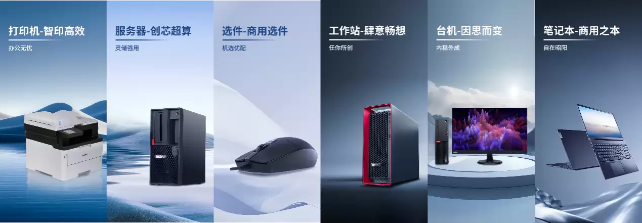 全品类+定制化+一体化,联想惠采商城全新上线