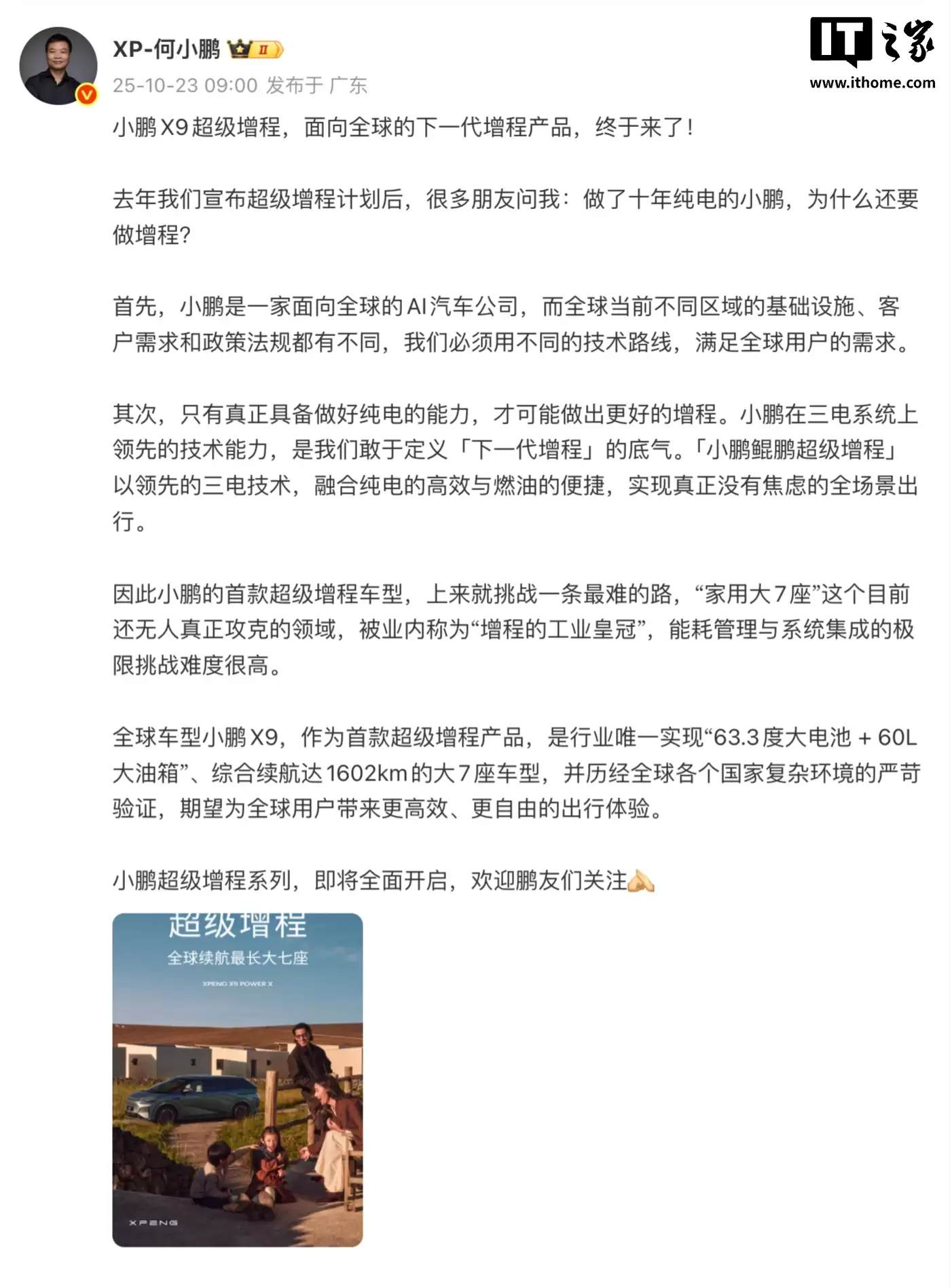 小鹏 X9 超级增程官宣，综合续航 1602km 号称“全球续航最长的大七座”