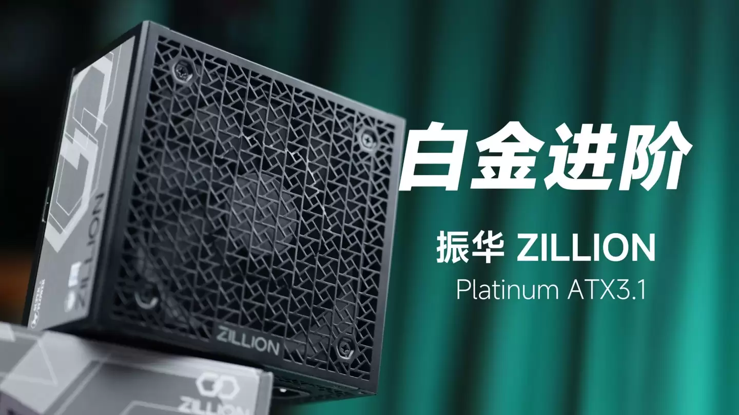 振华推出卓凌 ZILLION Platinum ATX 3.1 电源:全模设计,全日系电容