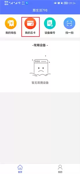 慧生活798app云卡绑定教程