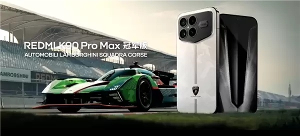 5499元！REDMI K90 Pro Max冠军版发布：兰博基尼定制 史上首次白色机身