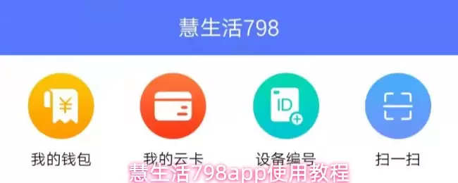慧生活798app使用教程