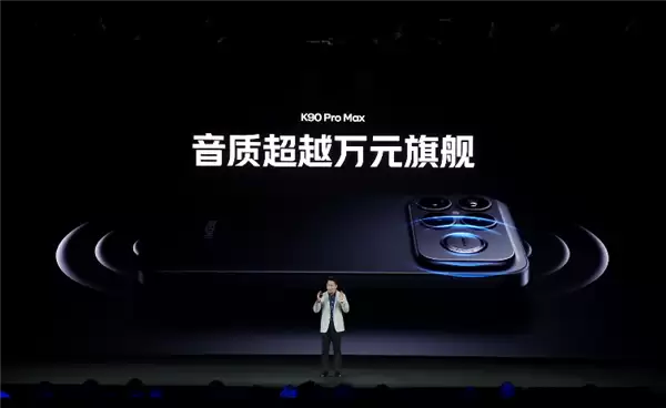 Redmi K90 Pro Max发布：首搭2.1立体声系统，重塑手机音质标杆
