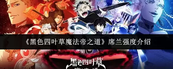 《黑色四叶草魔法帝之道》席兰强度介绍