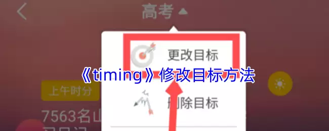 《timing》修改目标方法