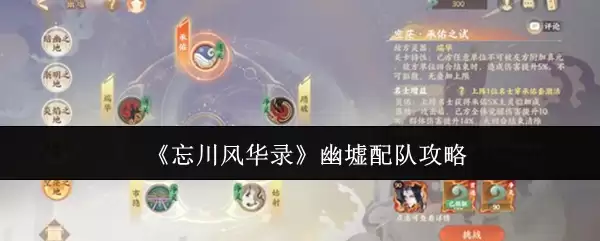 《忘川风华录》幽冢配队攻略