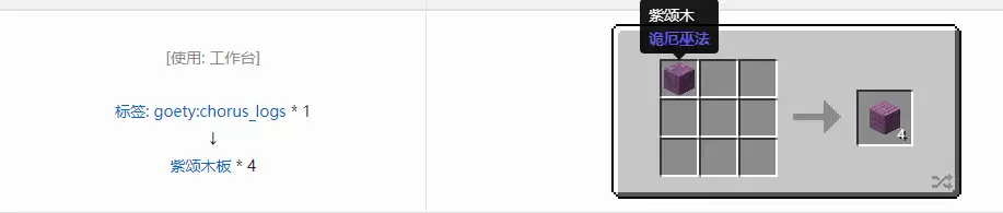 我的世界诡异巫术紫颂木装饰方块合成表大全