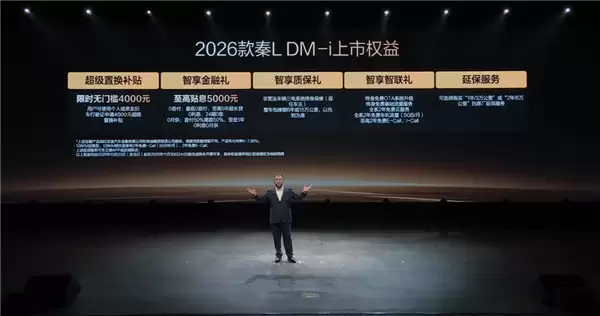 工业奇迹再进化 油耗降至2.79L！2026款秦L DM-i上市：9.28万起