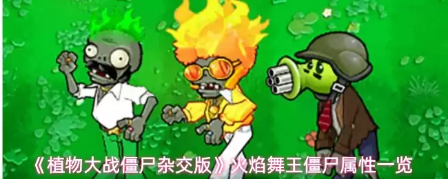《植物大战僵尸杂交版》火焰舞王僵尸属性一览