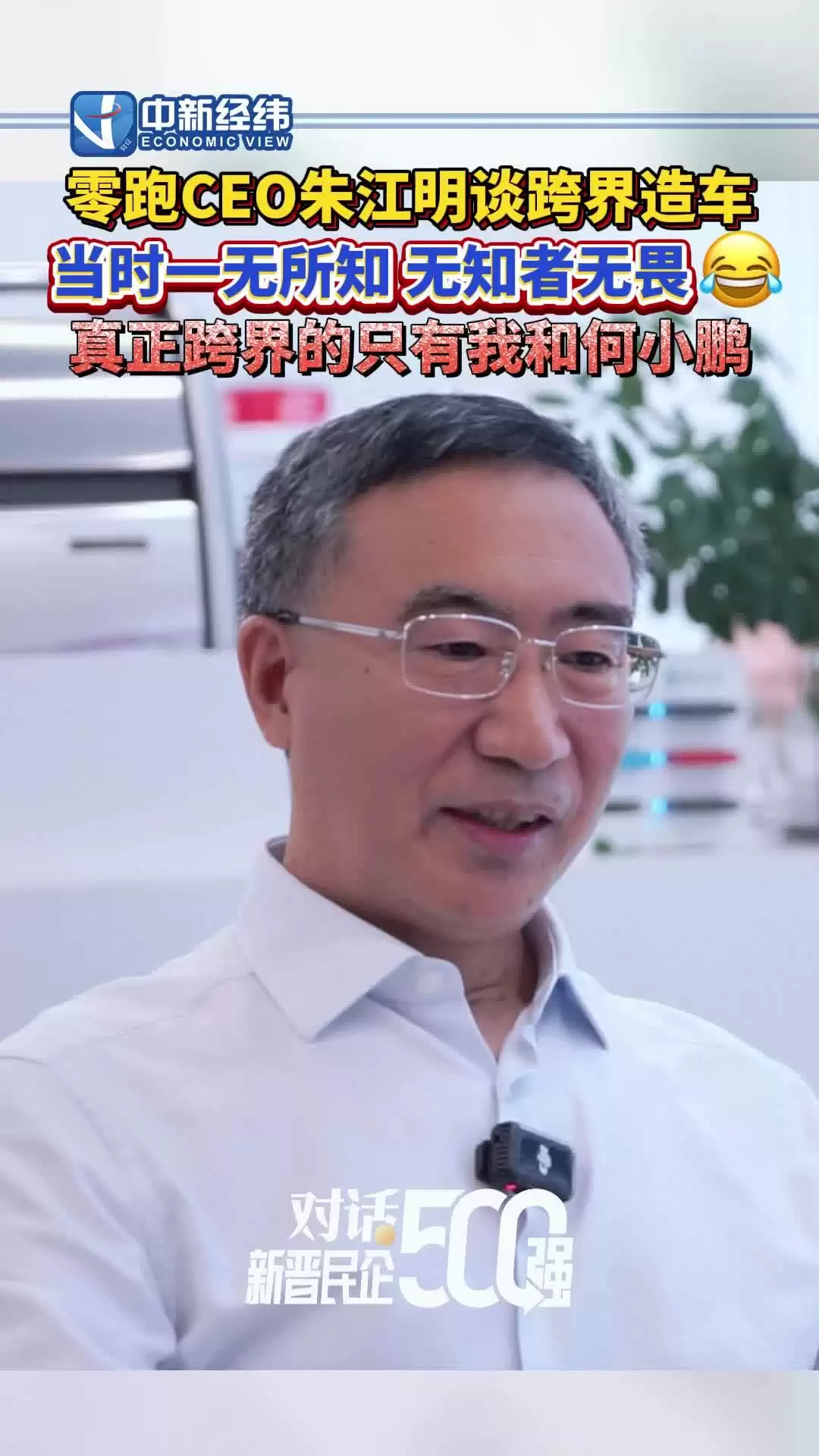 零跑 CEO 朱江明称当年选择造车是‘无知者无畏’：只有自己和何小鹏在跨界