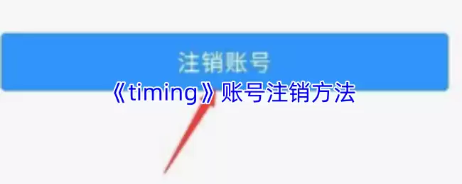 《Timing》账号注销方法