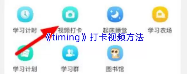 《Timing》打卡视频方法