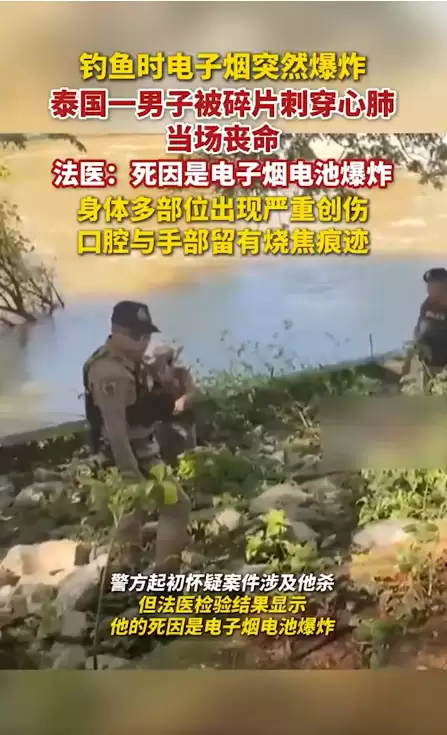 钓鱼时电子烟突然爆炸 泰国一男子被碎片刺穿心肺 当场丧命