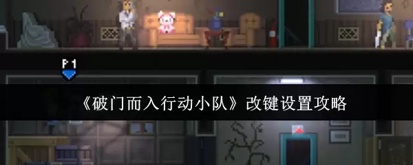 《破门而入行动小队》改键设置攻略