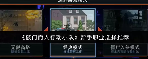 《破门而入行动小队》新手职业选择推荐