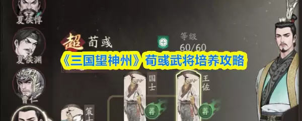 《三国望神州》蒯玢武将培养攻略
