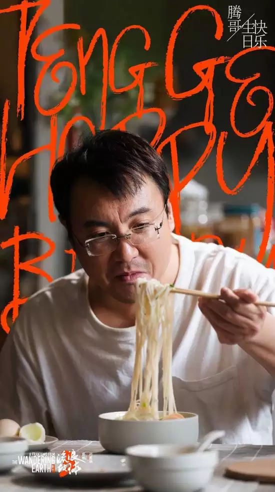 流浪地球3为沈腾庆生曝剧照，2027年大年初一上映