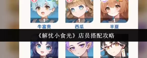 《解忧小食光》店员搭配攻略