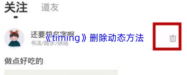 《Timing》删除动态方法