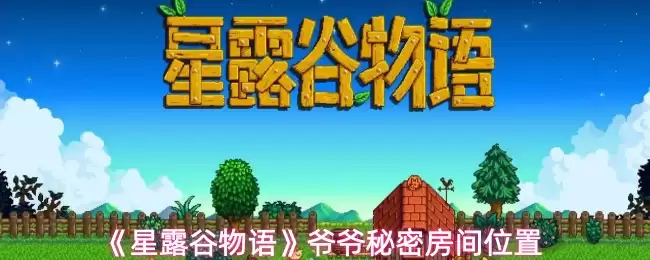 《星露谷物语》爷爷秘密房间位置