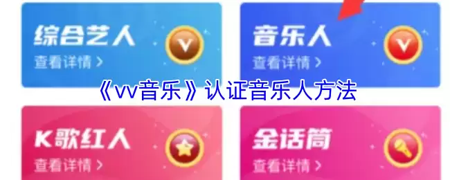 《vv音乐》认证音乐人方法