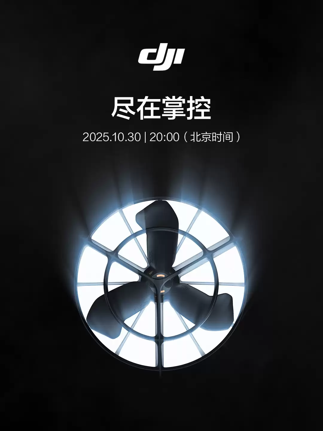 一个风扇?大疆官宣10月30日发布新品