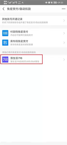 慧生活798app免密支付取消方法
