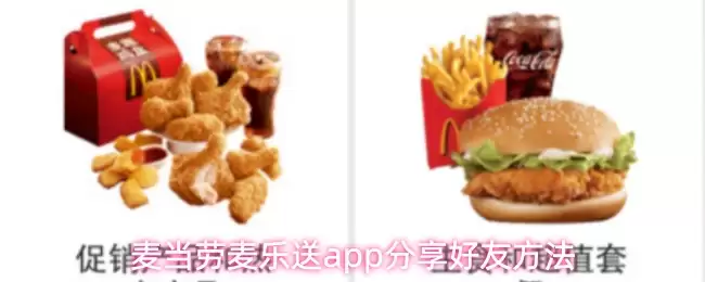 麦当劳麦乐送app分享好友方法