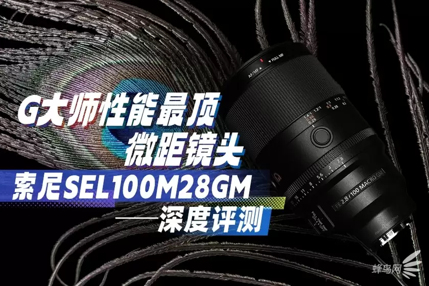 G大师性能最顶微距镜头 索尼SEL100M28GM深度评测 G大师性能最顶微距镜头 索尼SEL100M28GM深度评测