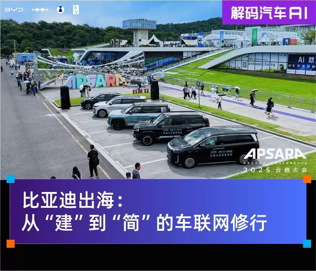 比亚迪出海：从“建”到“简”的车联网修行