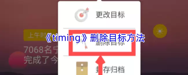 《Timing》删除目标方法
