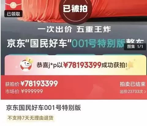 京东拍卖1元起拍国民好车成交价超7800万引热议