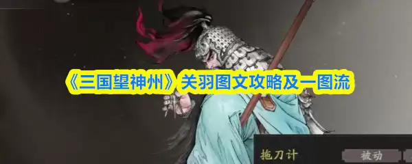 《三国望神州》关羽图文攻略及一图流