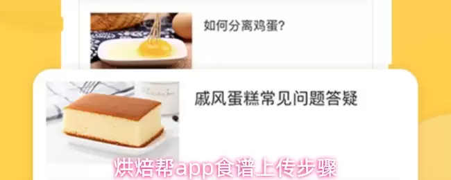 烘焙帮app食谱上传步骤