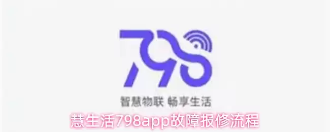 慧生活798app故障报修流程