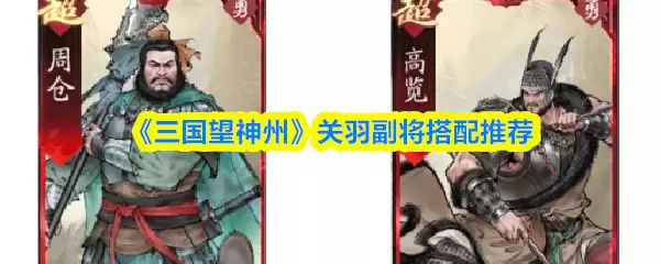 《三国望神州》关羽副将搭配推荐