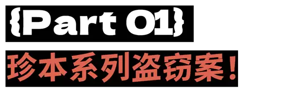 卢浮宫大劫案之外的另一场神秘盗窃案