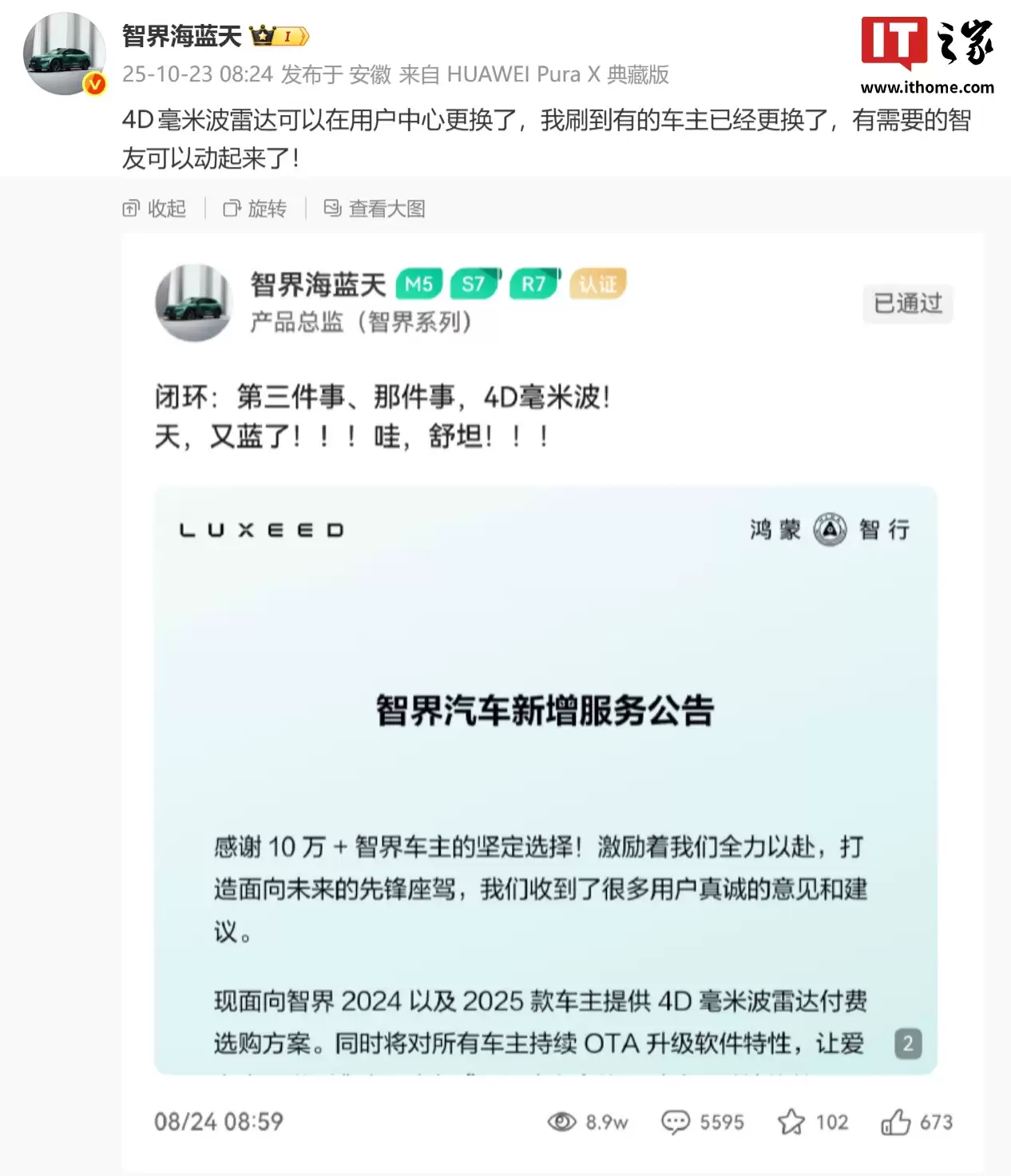 鸿蒙智行智界 2024 / 2025 款车型 4D 毫米波雷达选购方案落地,用户中心可换