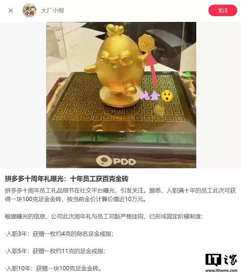拼多多十周年给员工发黄金，入职满10年可得100克“金鸡”