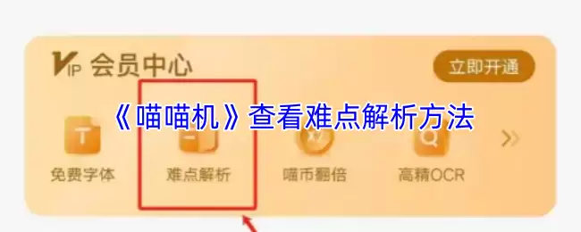 《喵喵机》查看难点解析方法