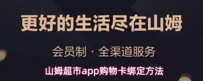 山姆超市app购物卡绑定方法